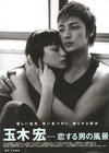 写真 #74：玉木宏 Hiroshi Tamaki