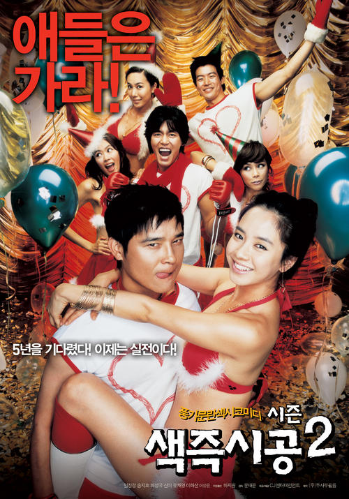 色即是空2/Sex Is Zero 2(2007) 电影图片 预告海报 #01 大图 2000X2861