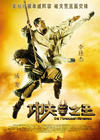 功夫之王/The Forbidden Kingdom(2008) 电影图片 海报(中国) #01 省略图