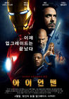 钢铁侠/Iron Man(2008) 电影图片 海报(韩国) #01 省略图