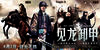 三国之见龙卸甲 海报(中国) #02