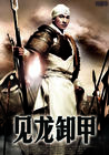 三国之见龙卸甲 角色海报(中国) #01
