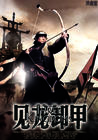 三国之见龙卸甲 角色海报(中国) #03