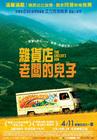 杂货商之子/Fils de l'épicier, Le(2007) 电影图片 海报(台湾) #01 省略图