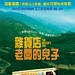 杂货商之子/Fils de l'épicier, Le(2007)