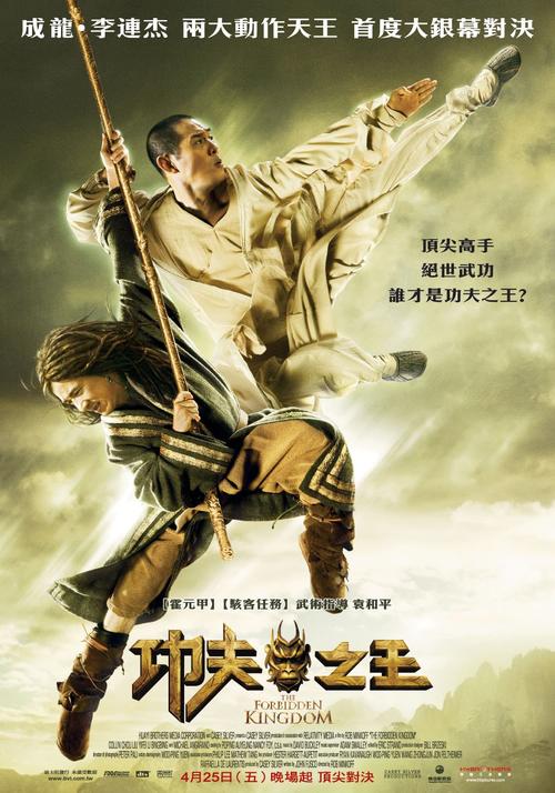 功夫之王/The Forbidden Kingdom(2008) 电影图片 海报(台湾) #01 大图 1018X1453