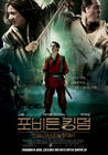 功夫之王/The Forbidden Kingdom(2008) 电影图片 海报(韩国) #01 省略图
