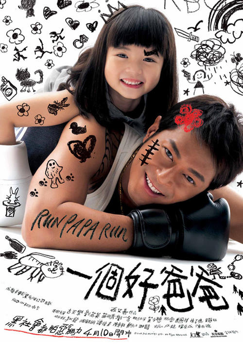 一个好爸爸/Run Papa Run(2008) 电影图片 海报 #01 大图 541X768