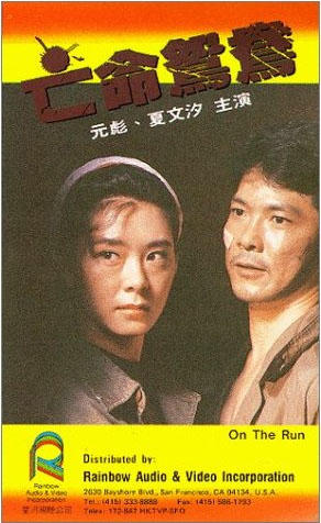 亡命鸳鸯/On the Run(1988) 电影图片 录像带封套 #01 大图 292X476