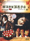 西洋古董洋果子店 DVD封套(马拉西亚) #02