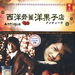 DVD封套(马拉西亚) #02 省略图