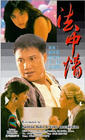 法中情/Law or Justice 电影图片 录像带封套 #01 小图