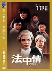 法中情/Law or Justice