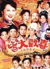 皆大欢喜 海报 #01