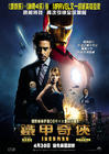 钢铁侠/Iron Man(2008) 电影图片 海报(香港) #01 省略图