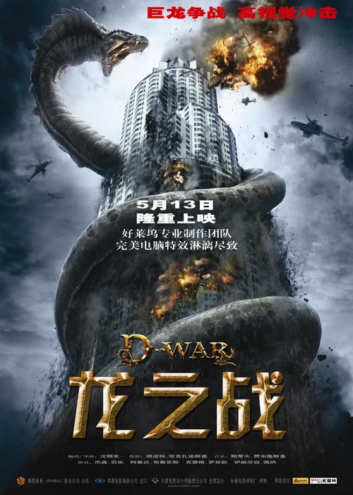龙之战/D-War(2007) 电影图片 海报(中国) #01 大图 2126X2977