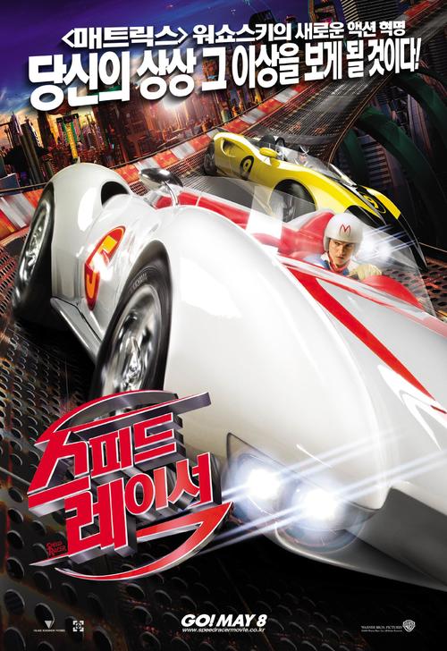 极速赛车手/Speed Racer(2008) 电影图片 预告海报(韩国) #03 大图 1602X2334