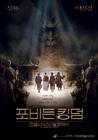 功夫之王/The Forbidden Kingdom(2008) 电影图片 海报(韩国) #02 省略图