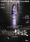 怪谈 DVD封套(香港) #01