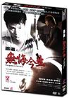 黑道之无悔今生 DVD封套 #01
