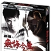 黑道之无悔今生The Sparkle in the Dark(2008)