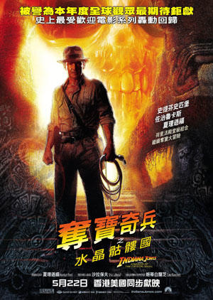 夺宝奇兵4/Indiana Jones and the Kingdom of the Crystal Skull(2008) 电影图片 预告海报(香港) #01 大图 300X422