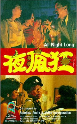 夜疯狂/All Night Long(1989) 电影图片 录像带封套 #01 大图 293X473