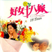 好女十八嫁 DVD封套 #02