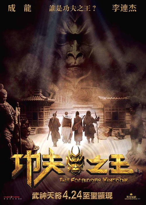 功夫之王The Forbidden Kingdom(2008)预告海报(香港) #01