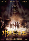 功夫之王/The Forbidden Kingdom(2008) 电影图片 预告海报(香港) #01 省略图
