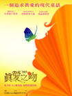 真爱之吻/Penelope(2006) 电影图片 海报(台湾) #04 省略图