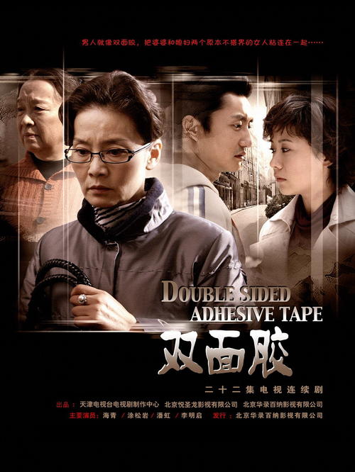 双面胶/Double Sided Adhesive Tape(2004) 图片 海报 #02 大图 886X1181