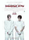 趣味游戏/Funny Games U.S.(2007) 电影图片 海报(俄罗斯) #01 省略图