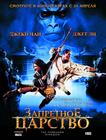 功夫之王/The Forbidden Kingdom(2008) 电影图片 预告海报(俄罗斯) #02 省略图