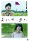 消失在远空中/Tôku no sora ni kieta(2007)