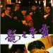 龙之争霸/Burning Ambition(1989)