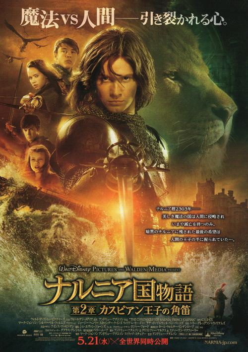 纳尼亚传奇2：凯斯宾王子The Chronicles of Narnia: Prince Caspian(2008)海报(日本) #02