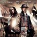 三国之见龙卸甲/Three Kingdoms: Resurrection of the Dragon(2008)