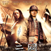 三国之见龙卸甲/Three Kingdoms: Resurrection of the Dragon(2008)