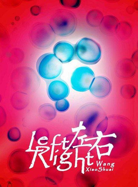 左右