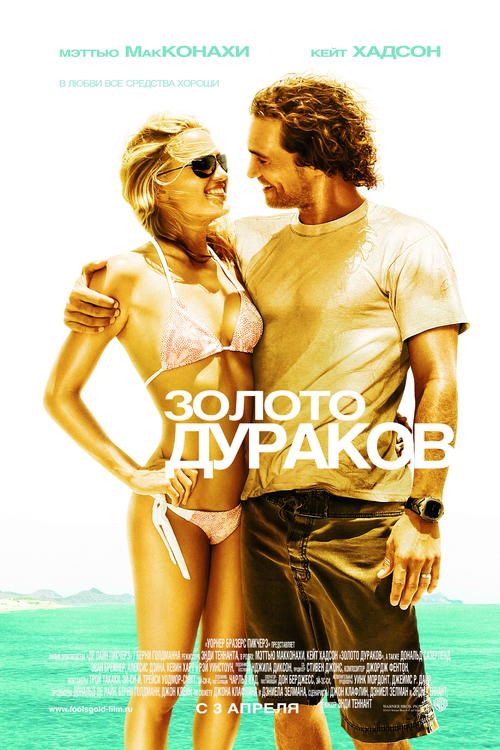 淘金俏冤家/Fool's Gold(2008) 电影图片 海报(俄罗斯) #01 大图 3543X5315