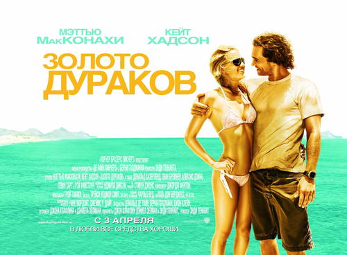 淘金俏冤家Fool's Gold(2008)海报(俄罗斯) #02
