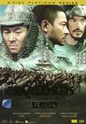 投名状 DVD封套(泰国) #01