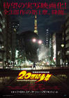 20世纪少年/20-seiki shônen