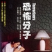 恐怖份子The Terroriser(1986)