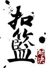 扣篮对决 预告海报 #07