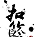 扣篮对决 预告海报 #07