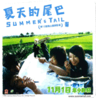夏天的尾巴 预告海报(香港) #01