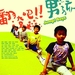 翻滚吧！男孩 海报 #01