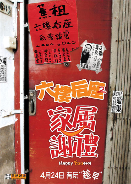 六楼后座2Happy Funeral(2008)预告海报 #01